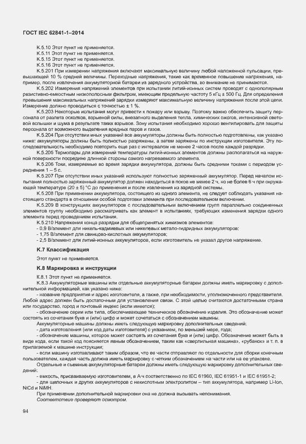 Страница 98 ГОСТ IEC 62841-1-2014