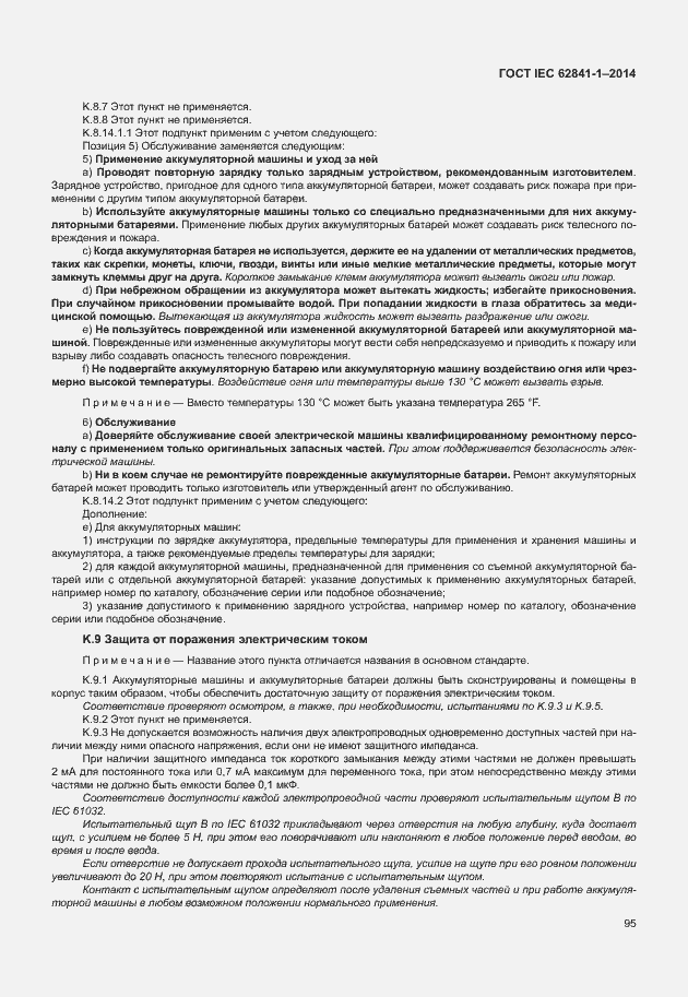 Страница 99 ГОСТ IEC 62841-1-2014