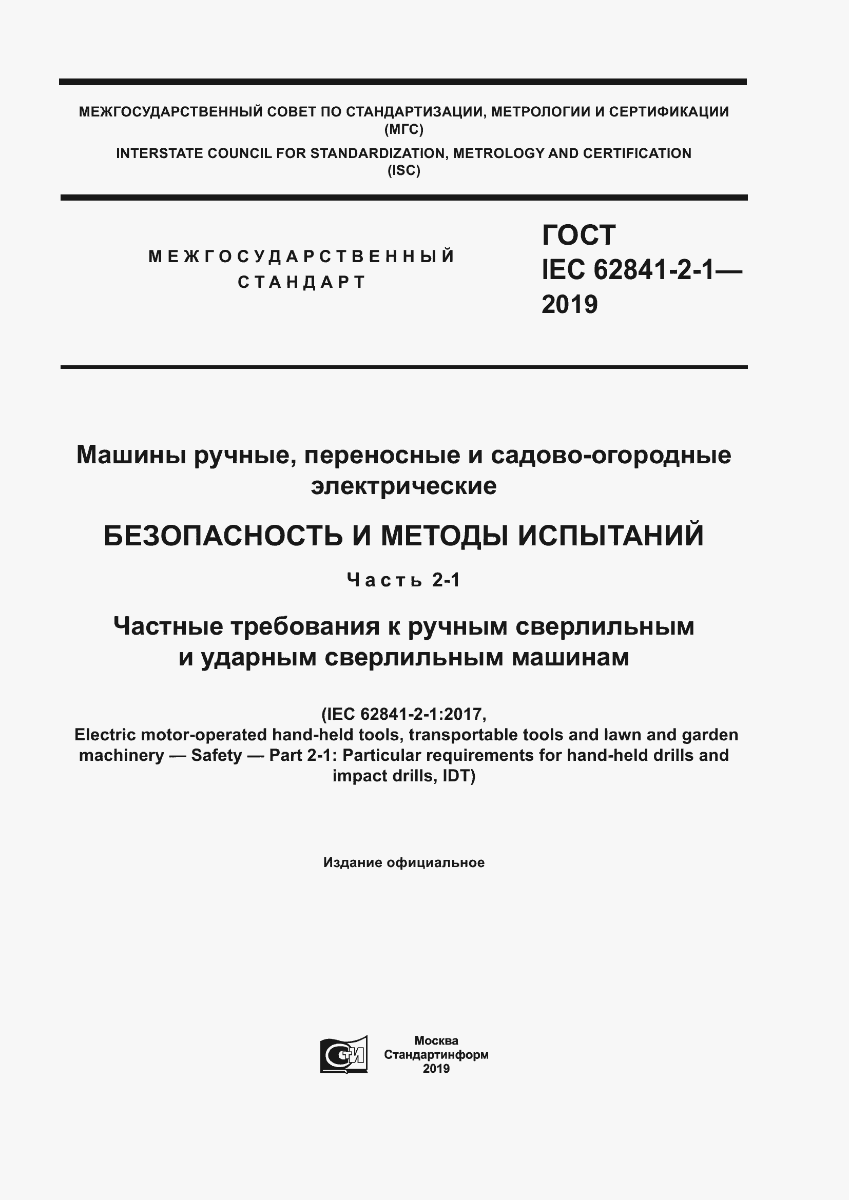 Страница 1 ГОСТ IEC 62841-2-1-2019
