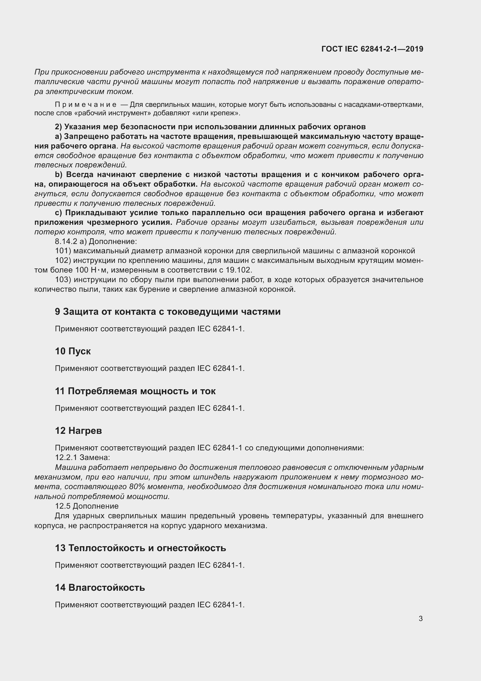 Страница 10 ГОСТ IEC 62841-2-1-2019