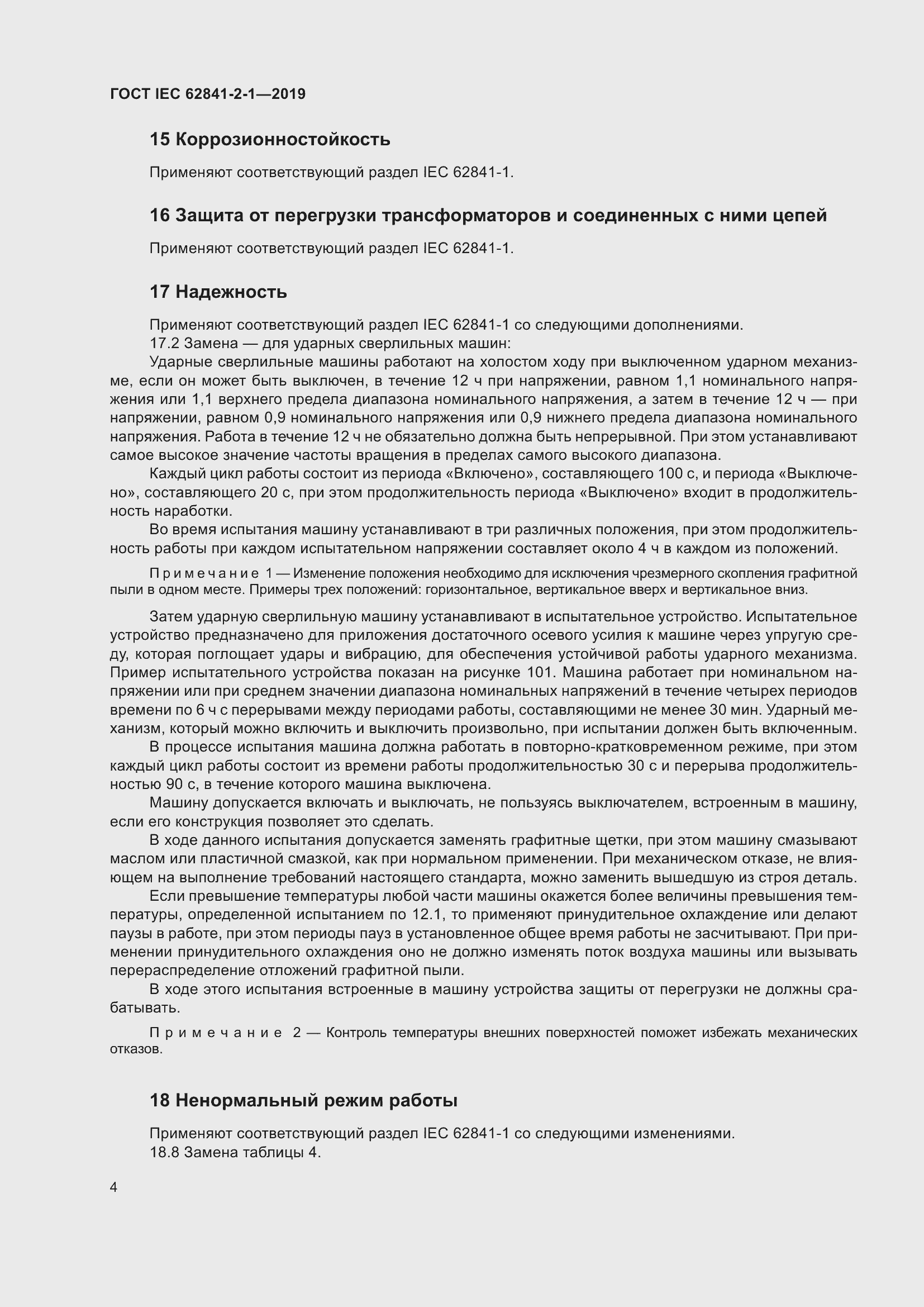 Страница 11 ГОСТ IEC 62841-2-1-2019