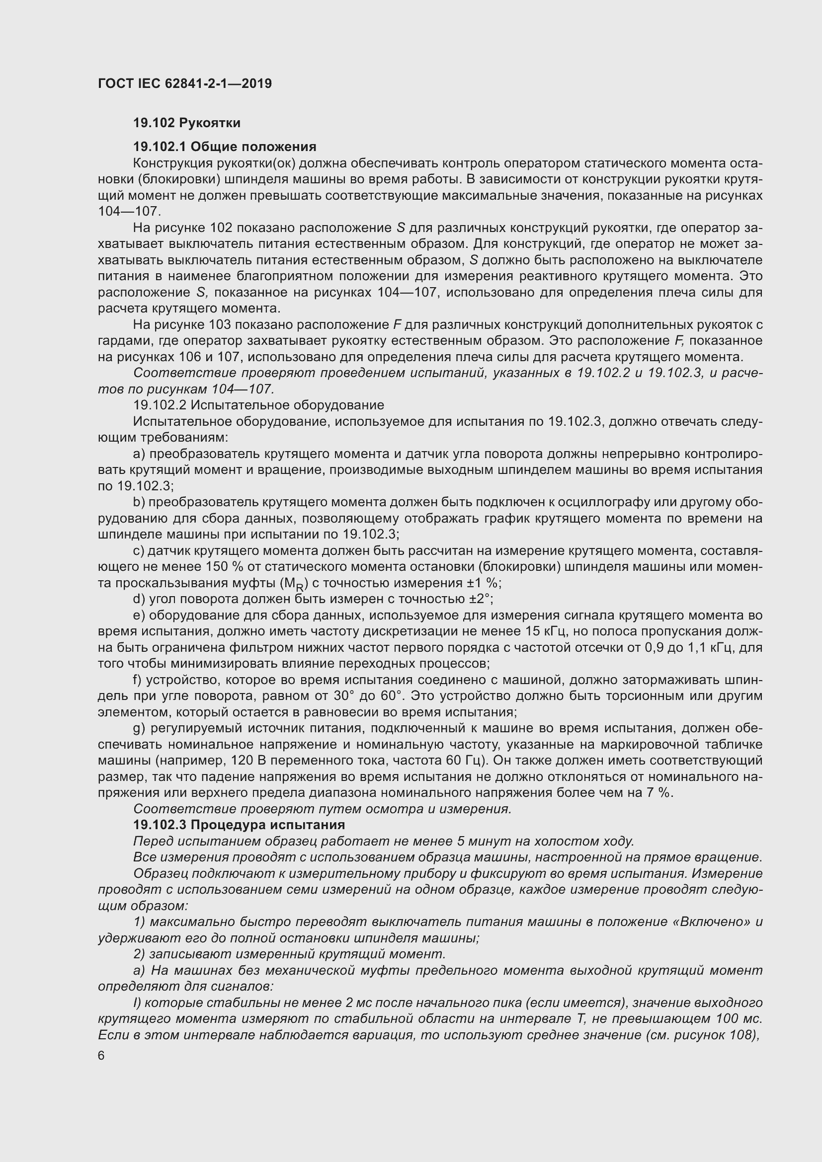 Страница 13 ГОСТ IEC 62841-2-1-2019