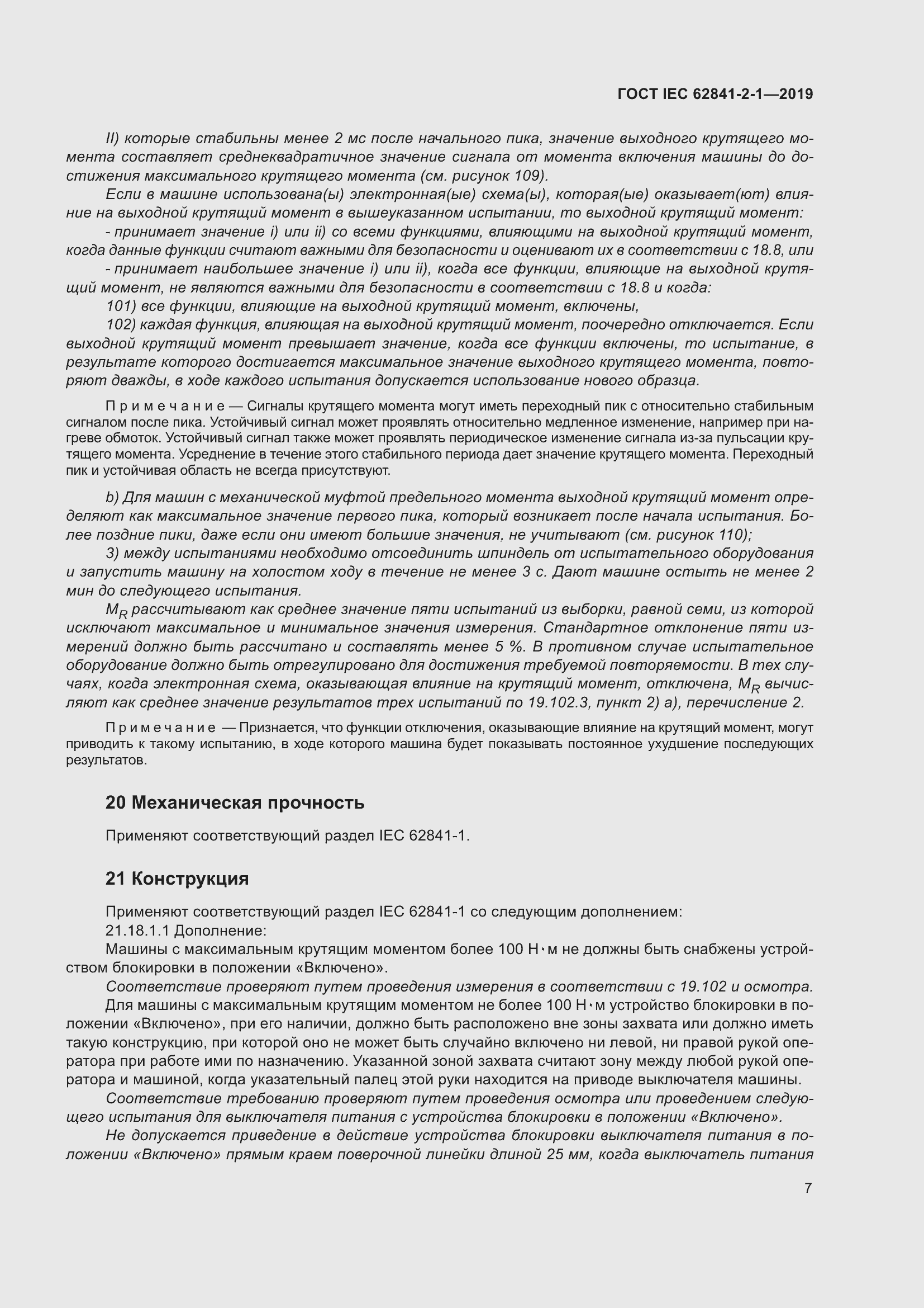 Страница 14 ГОСТ IEC 62841-2-1-2019