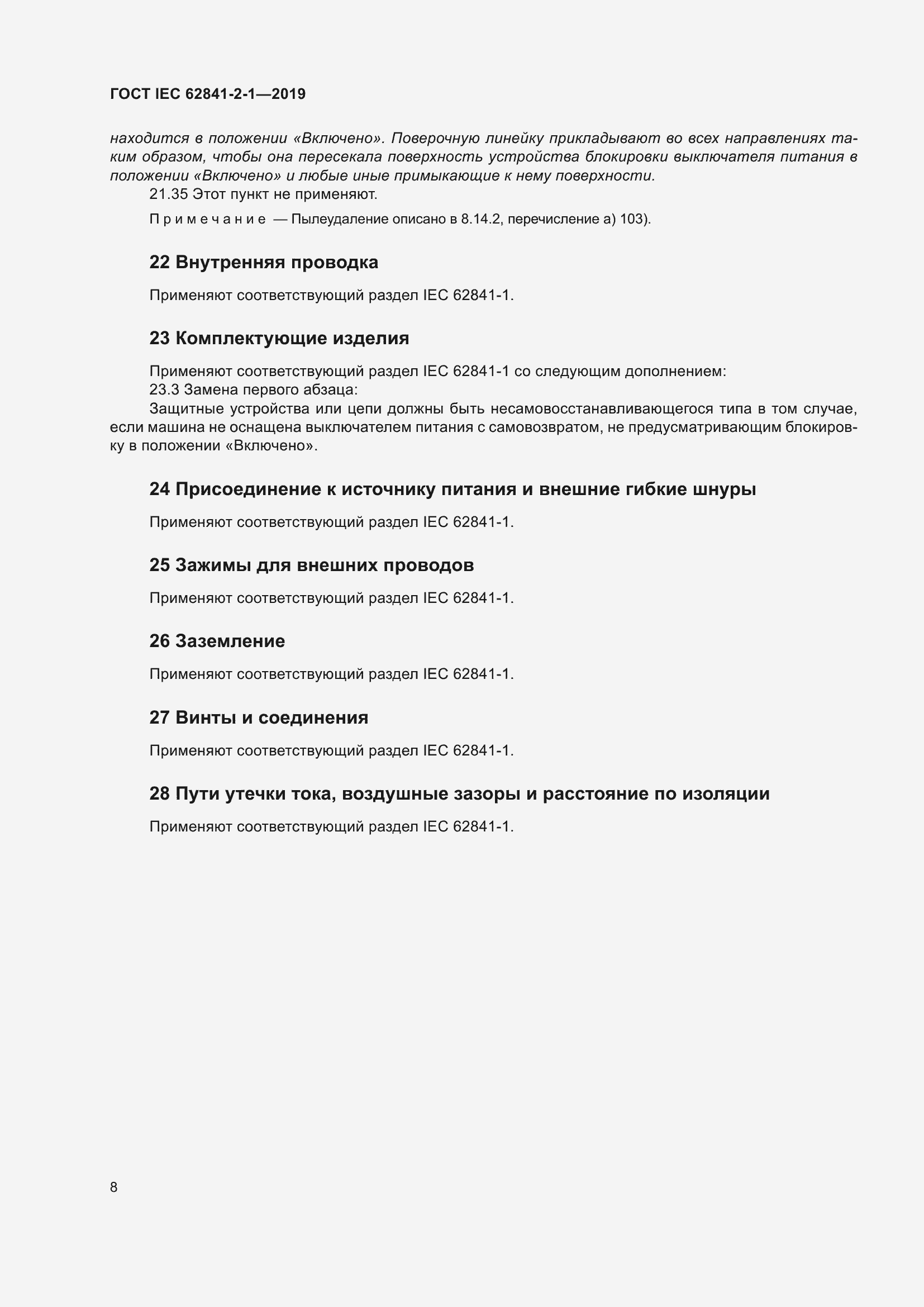 Страница 15 ГОСТ IEC 62841-2-1-2019