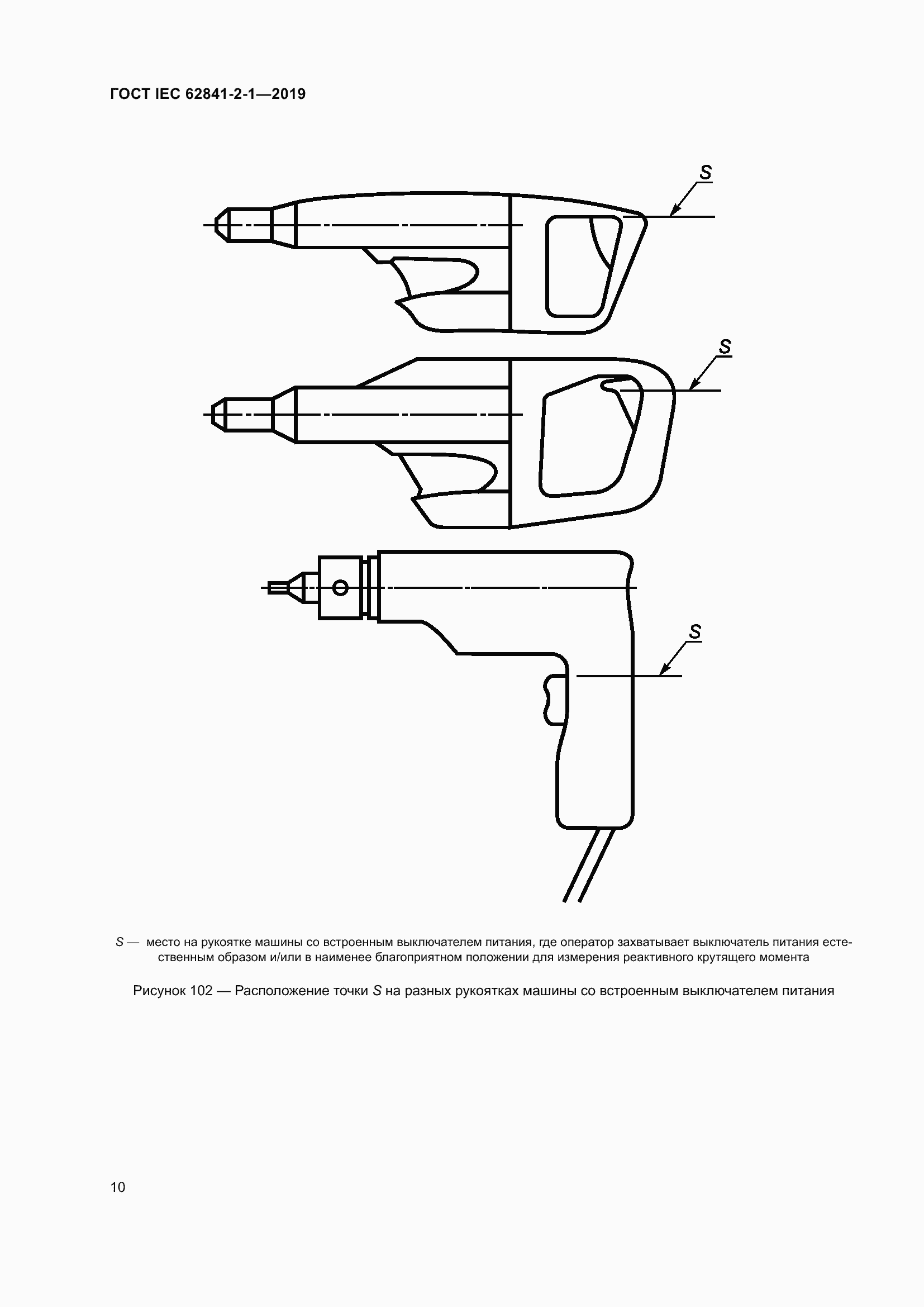 Страница 17 ГОСТ IEC 62841-2-1-2019