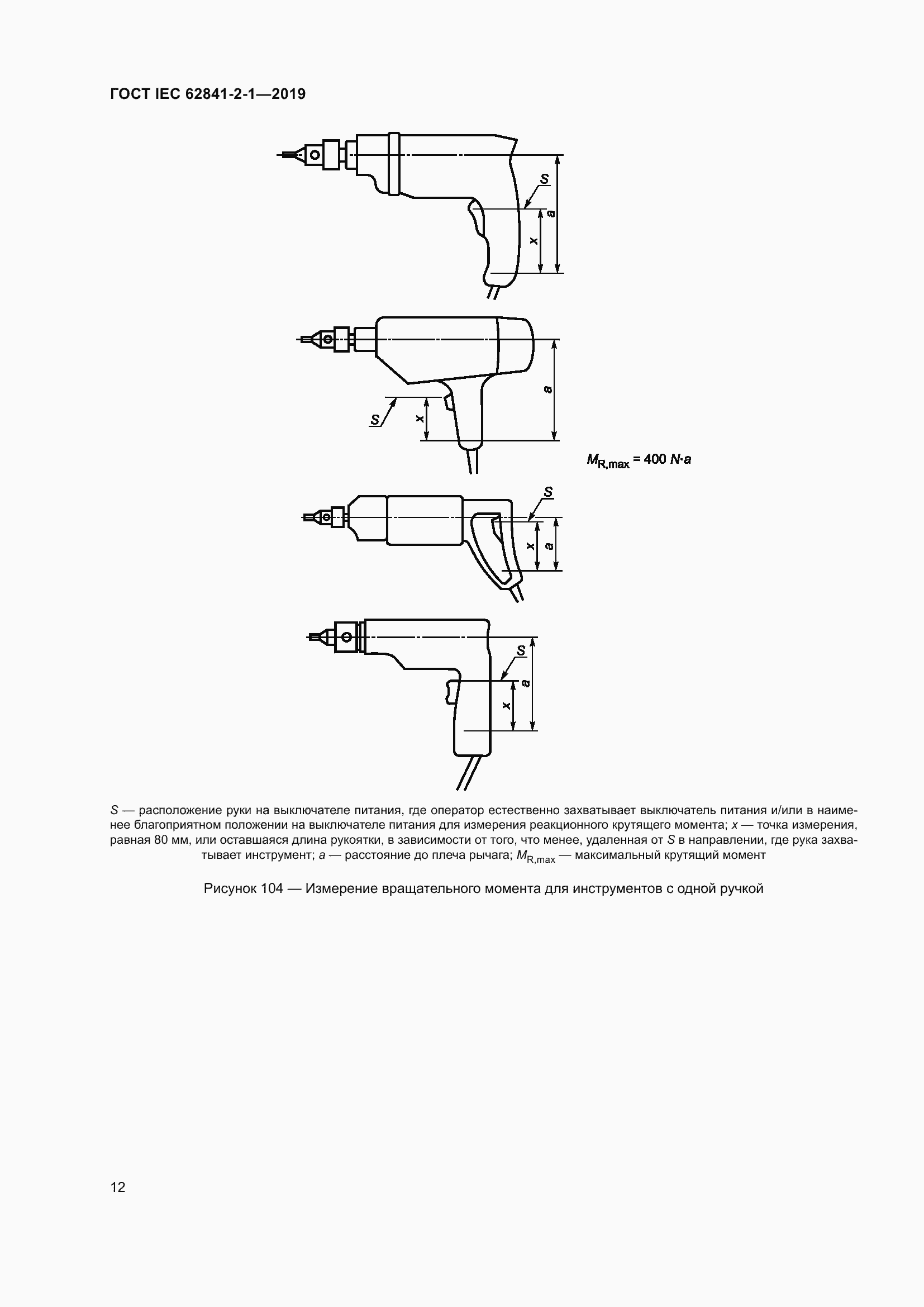 Страница 19 ГОСТ IEC 62841-2-1-2019