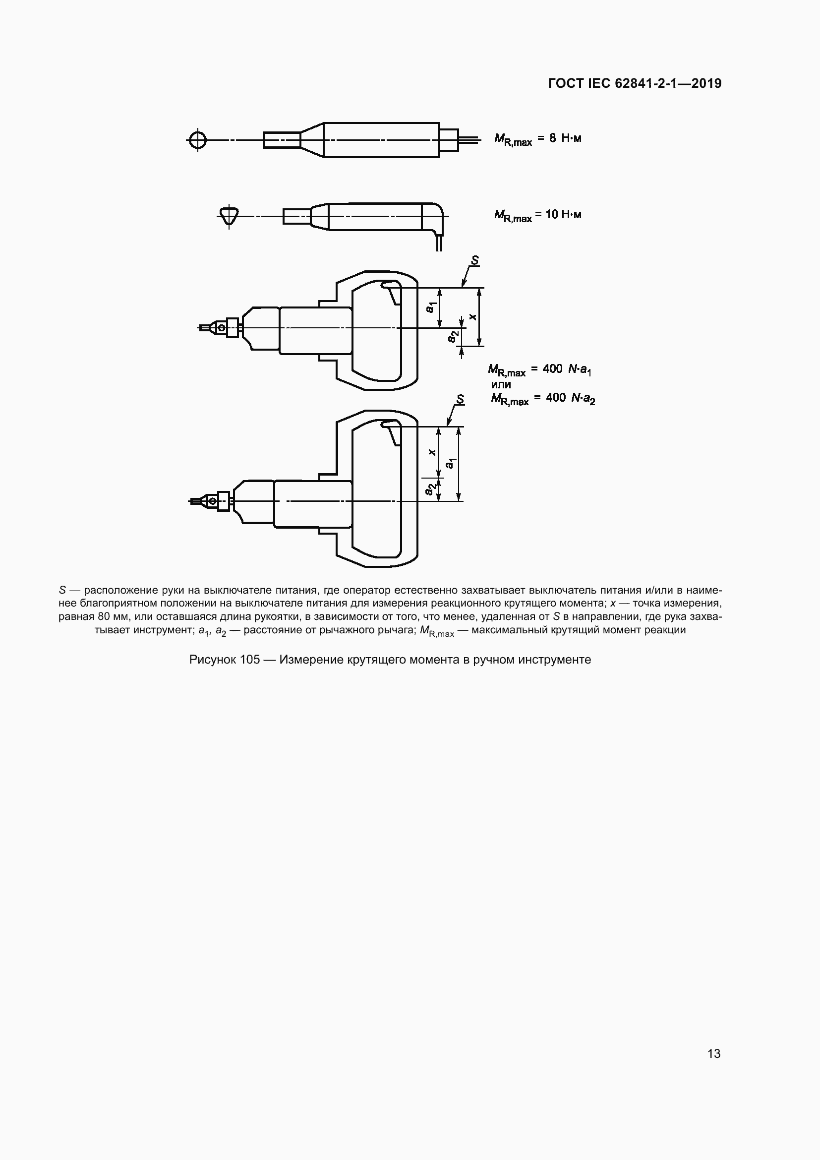 Страница 20 ГОСТ IEC 62841-2-1-2019