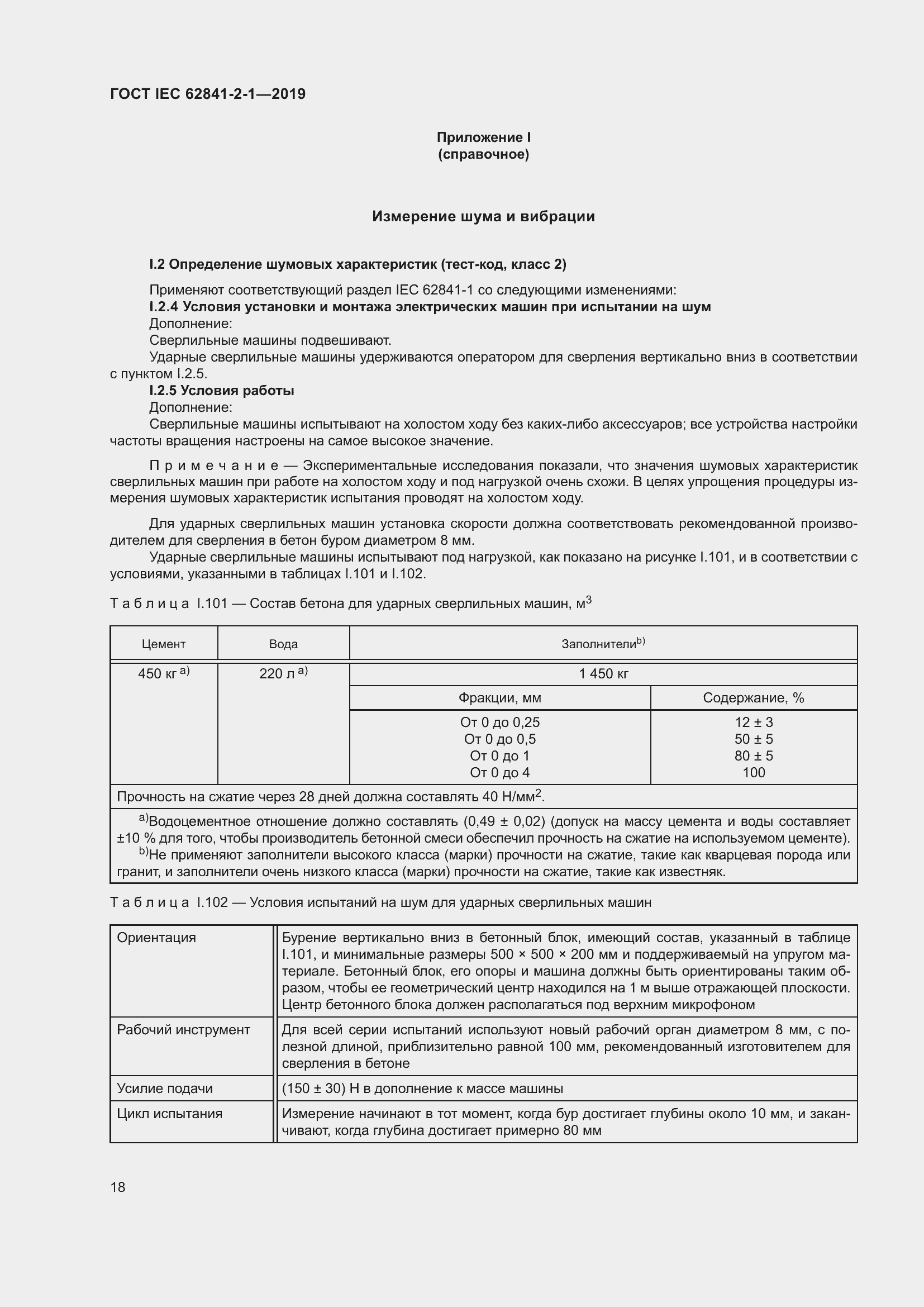 Страница 25 ГОСТ IEC 62841-2-1-2019