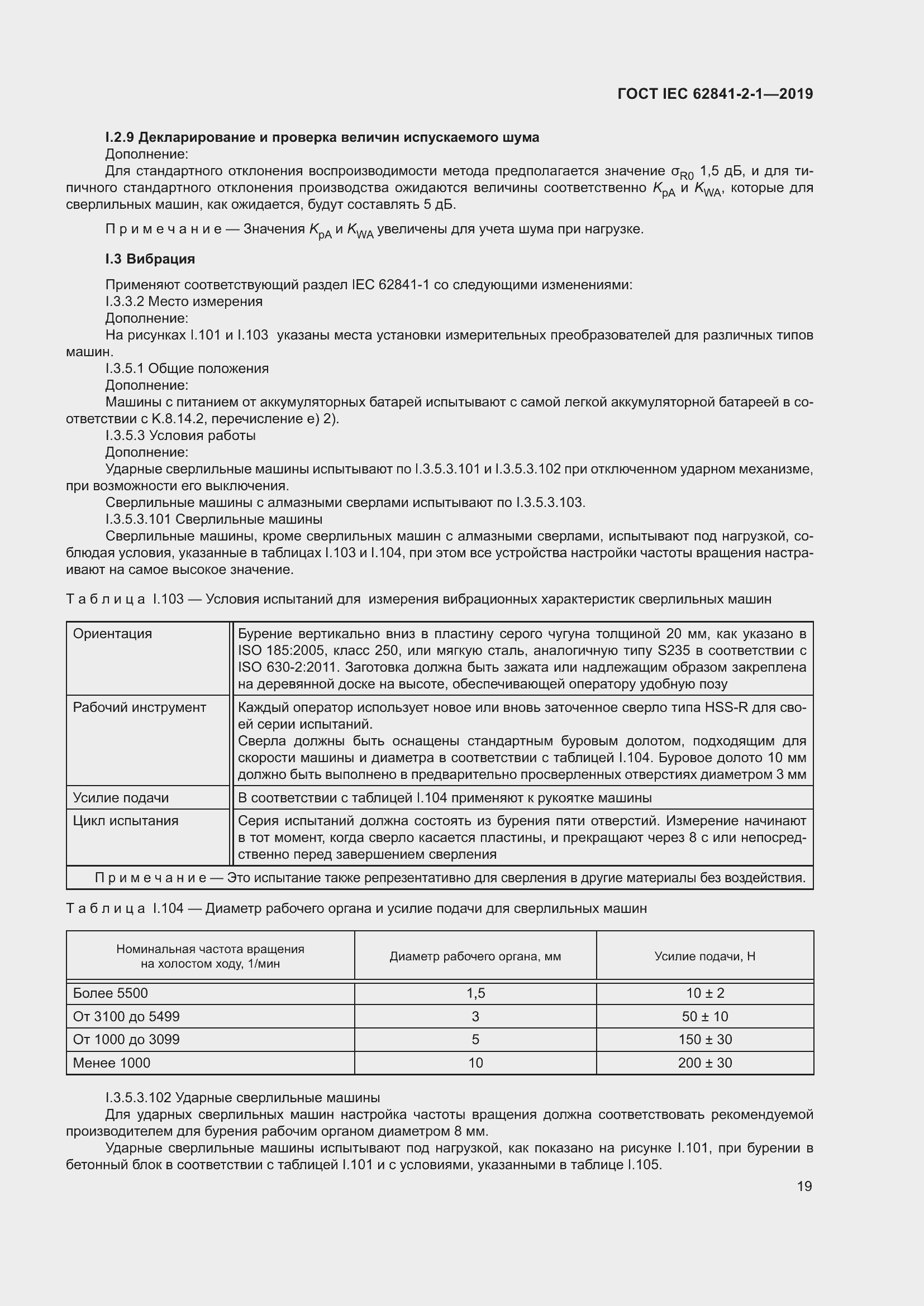 Страница 26 ГОСТ IEC 62841-2-1-2019