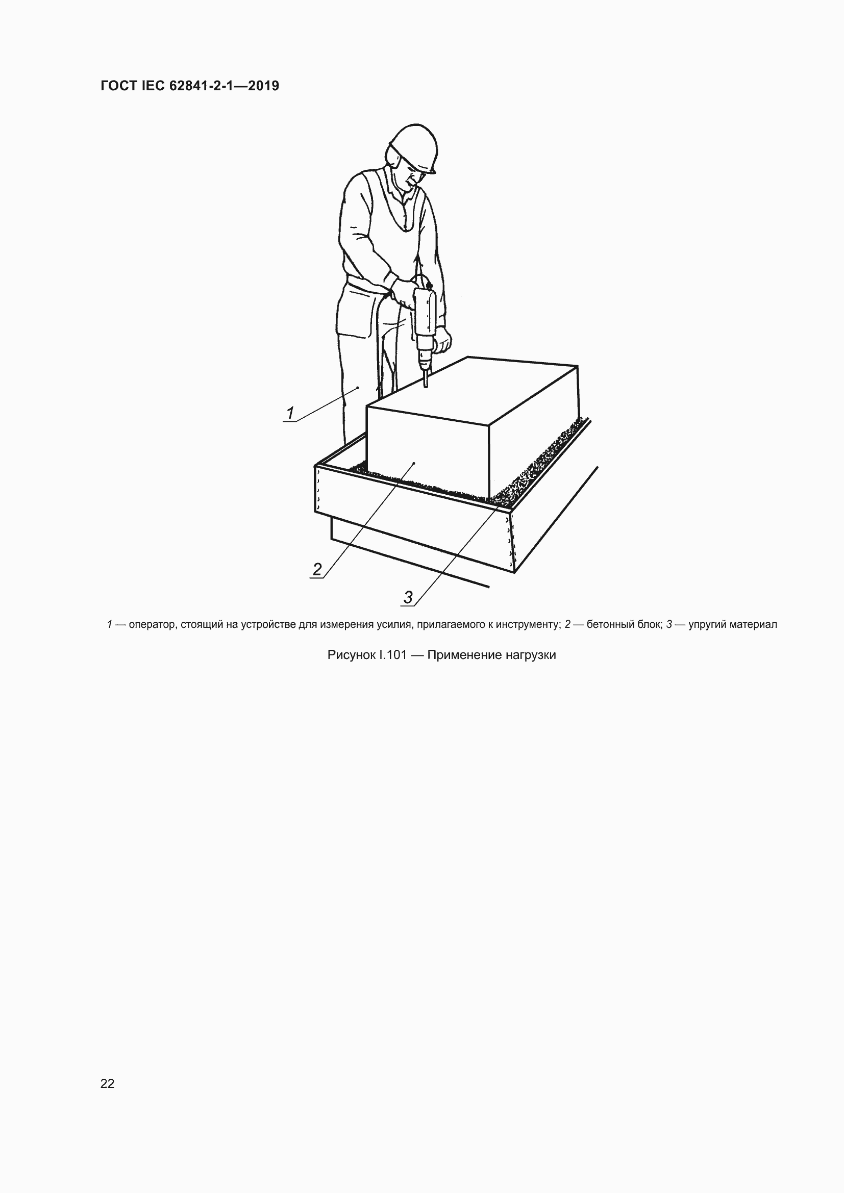 Страница 29 ГОСТ IEC 62841-2-1-2019