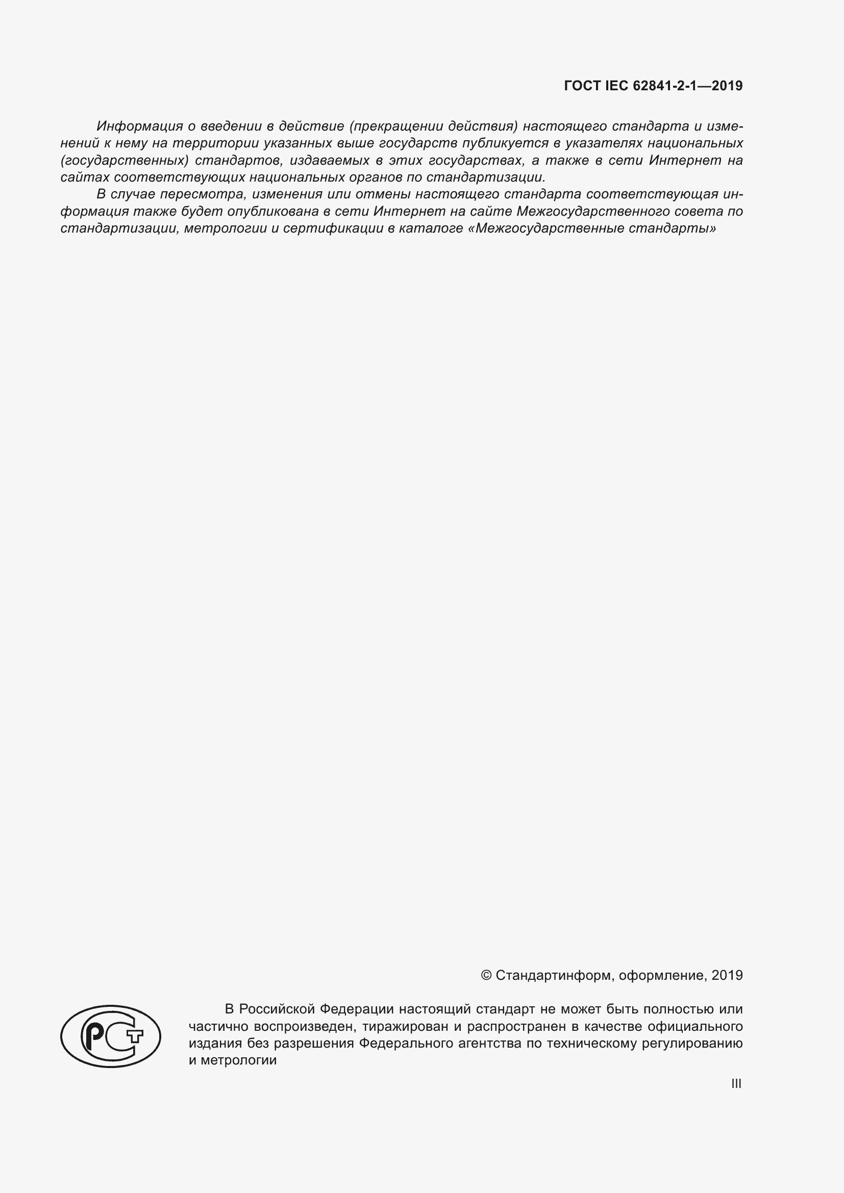 Страница 3 ГОСТ IEC 62841-2-1-2019
