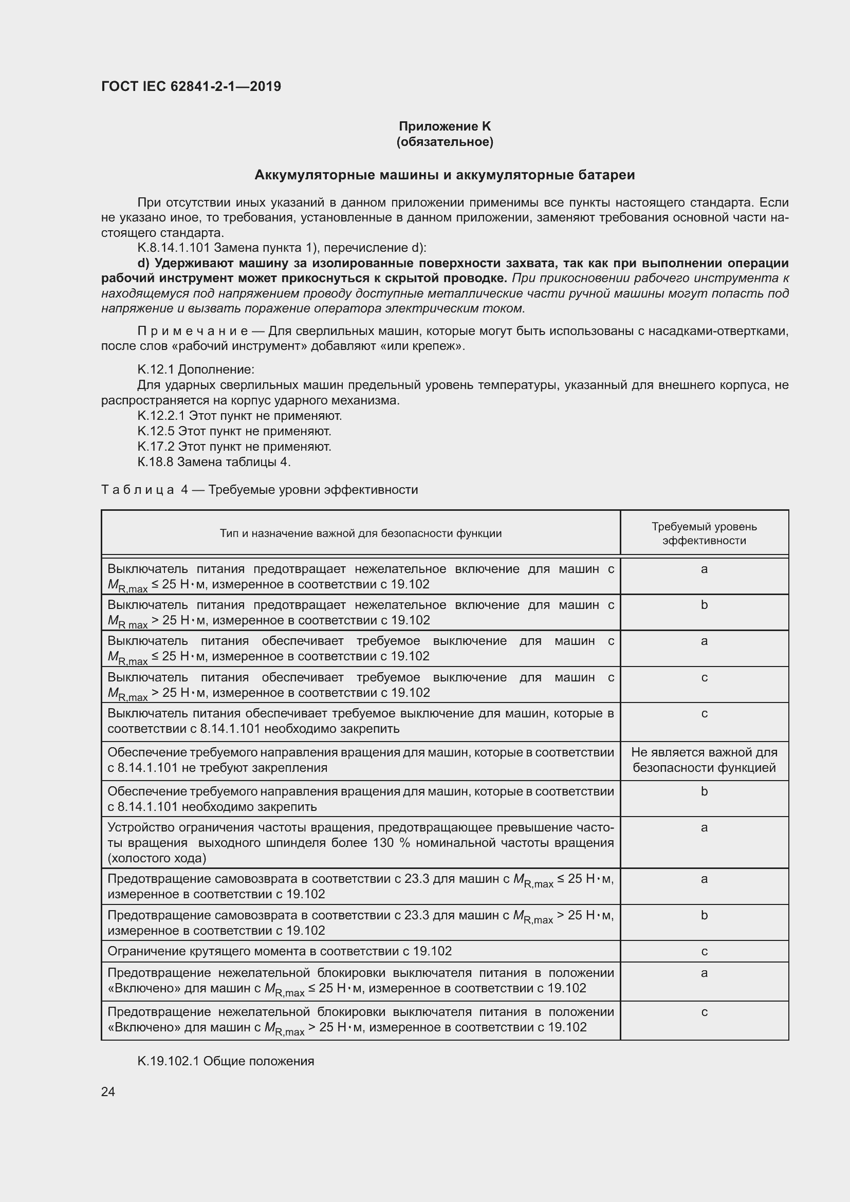 Страница 31 ГОСТ IEC 62841-2-1-2019