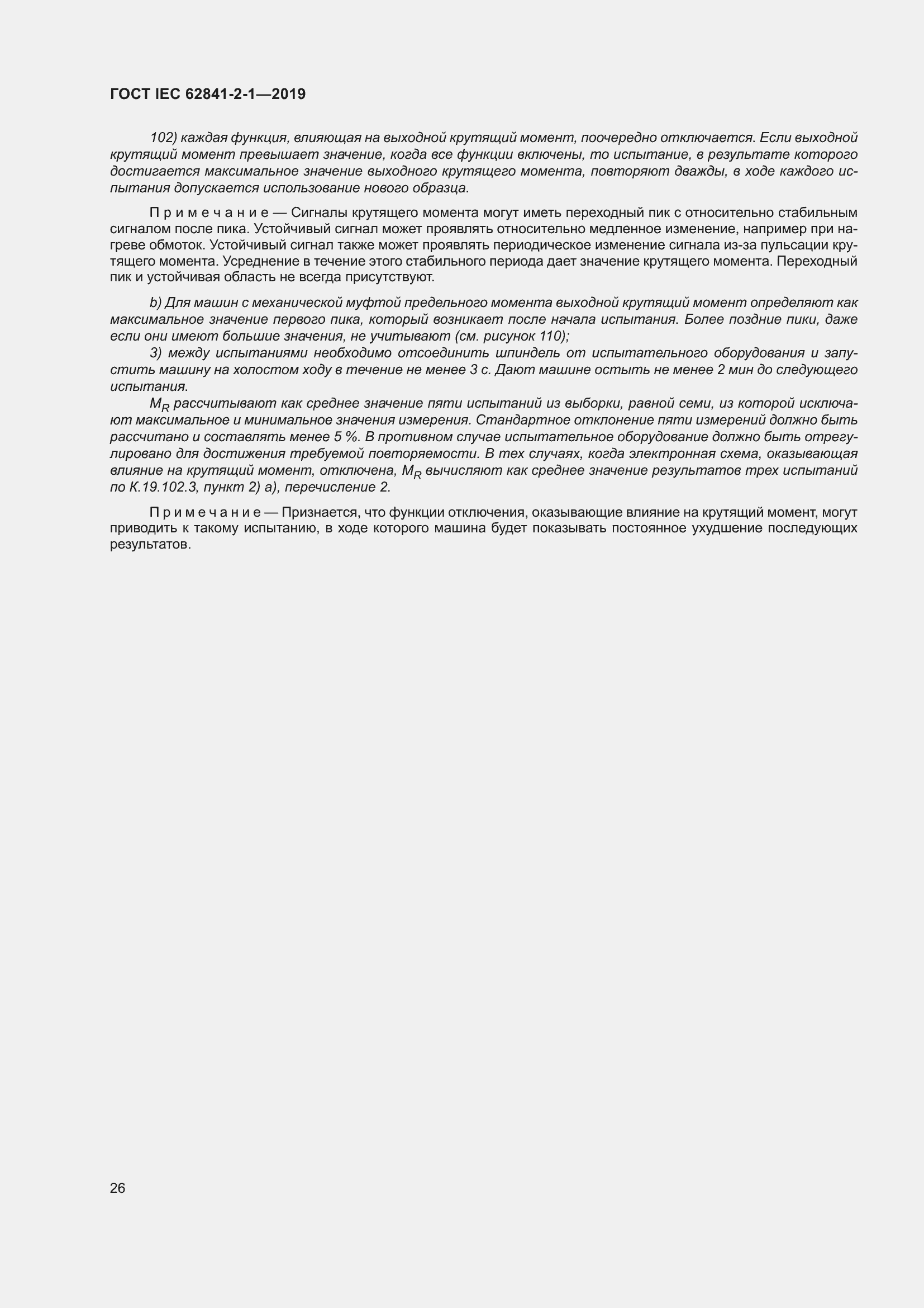 Страница 33 ГОСТ IEC 62841-2-1-2019