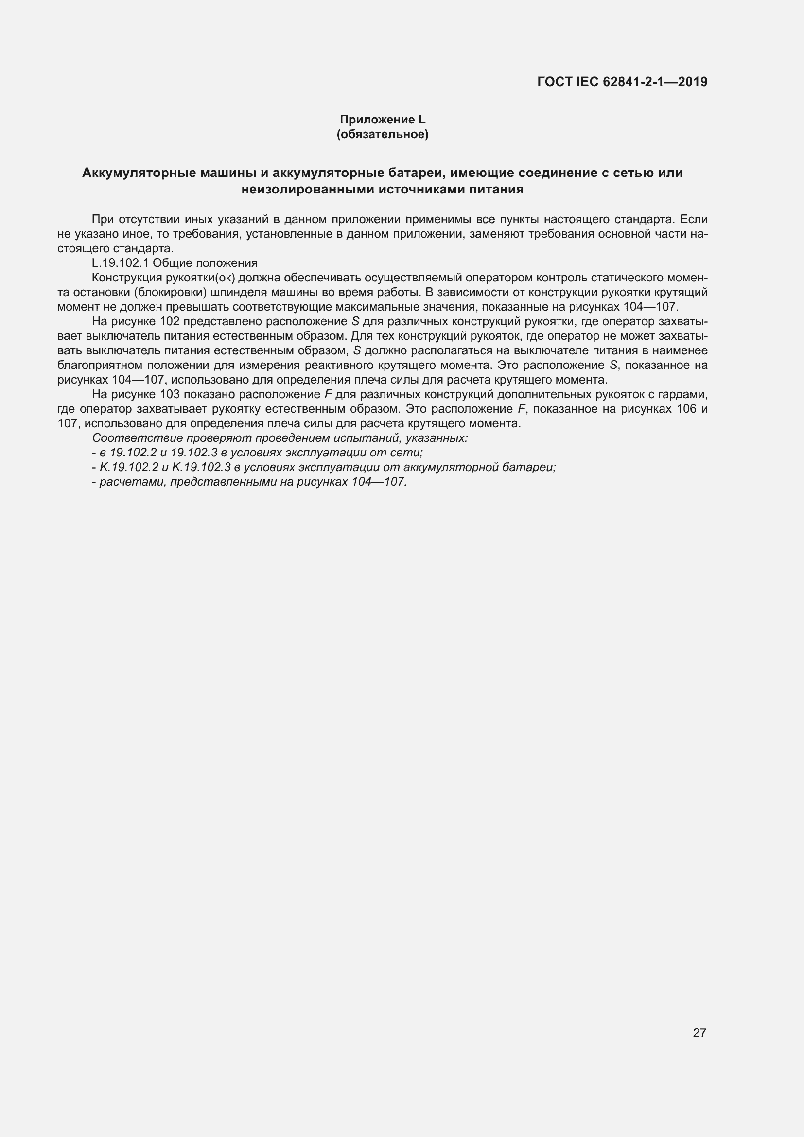 Страница 34 ГОСТ IEC 62841-2-1-2019