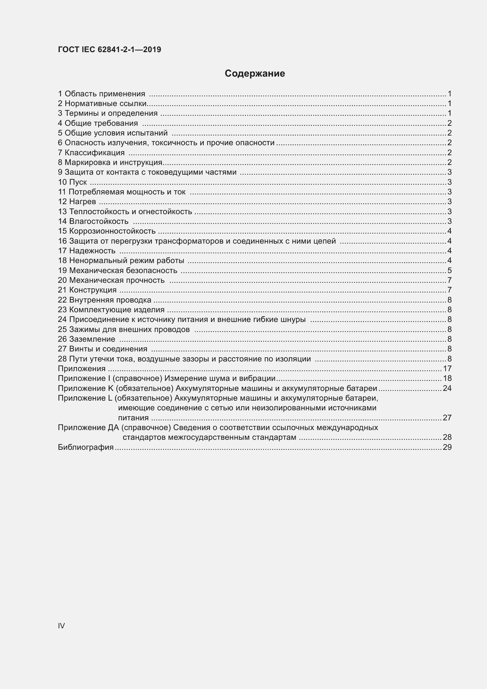 Страница 4 ГОСТ IEC 62841-2-1-2019