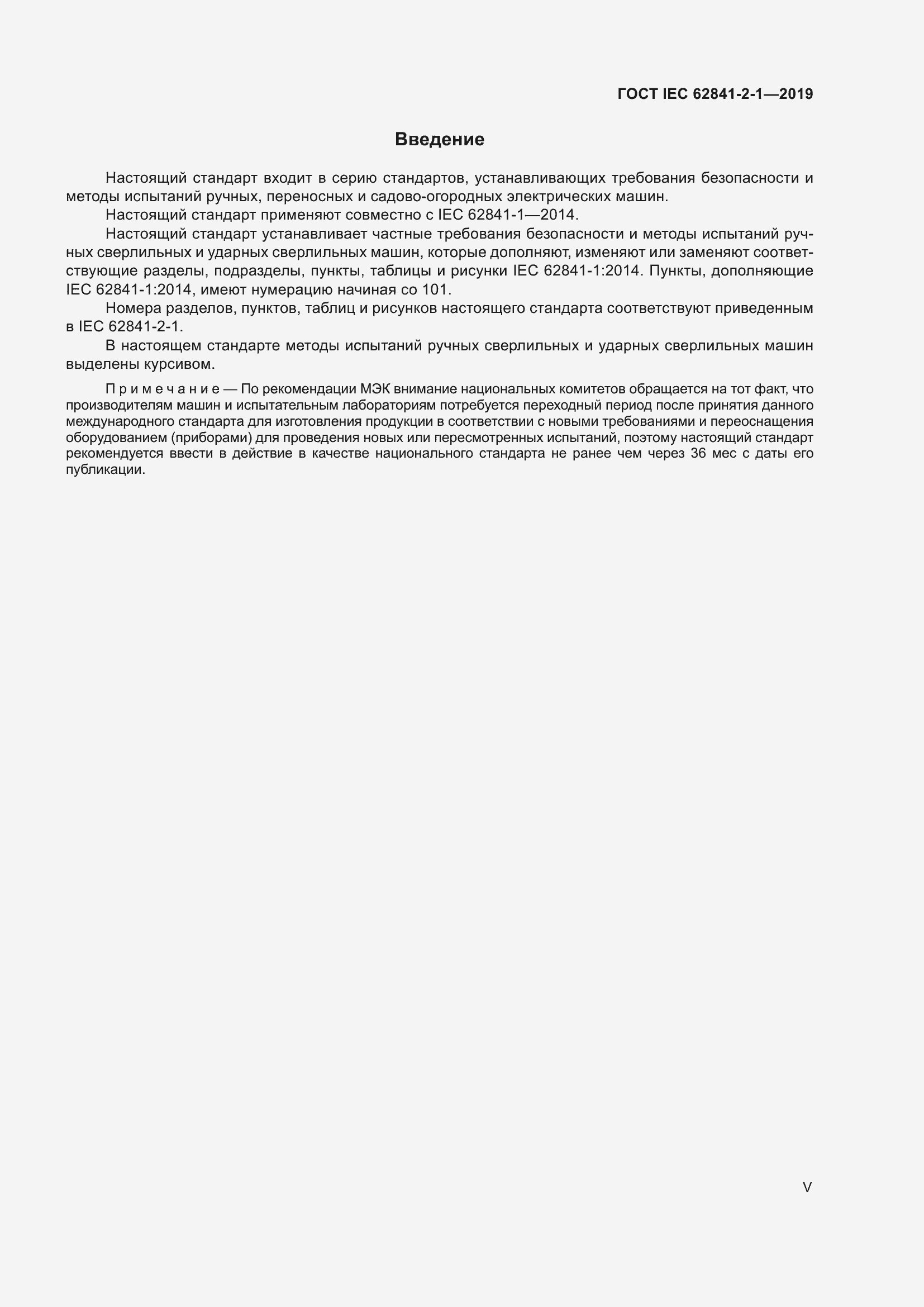 Страница 5 ГОСТ IEC 62841-2-1-2019