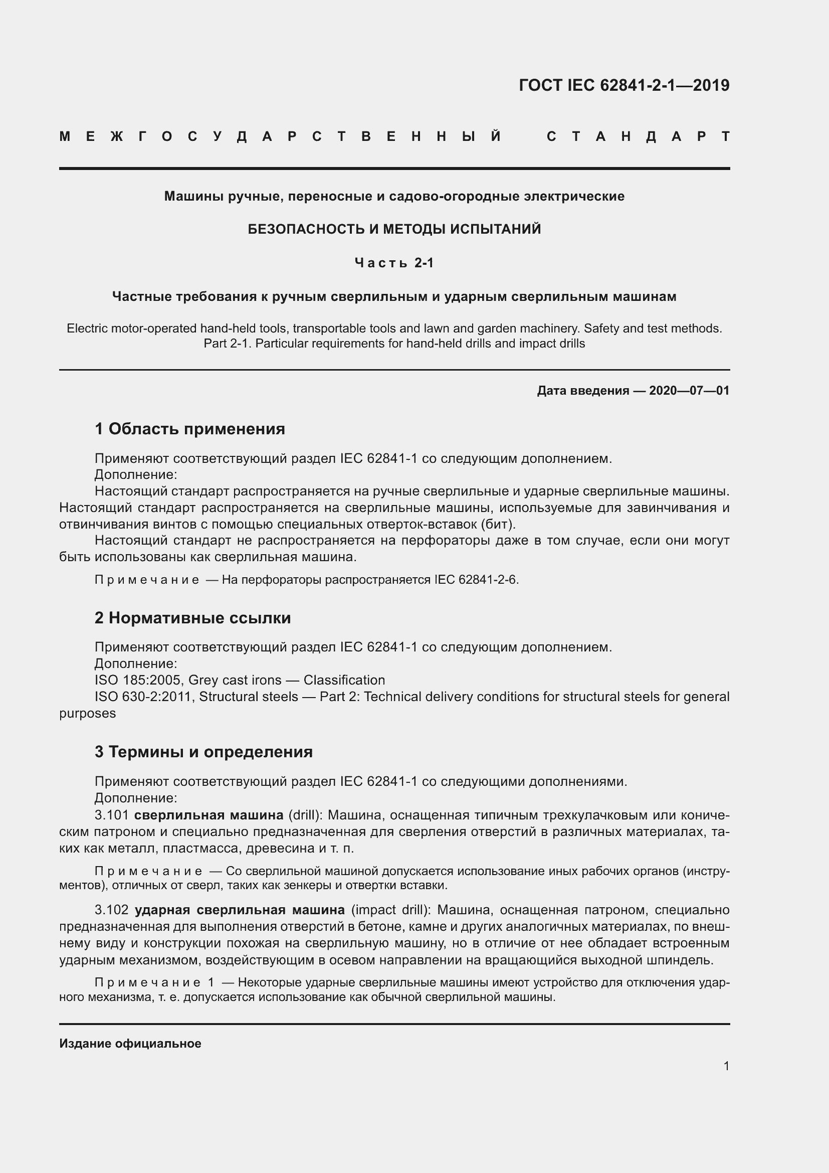 Страница 8 ГОСТ IEC 62841-2-1-2019