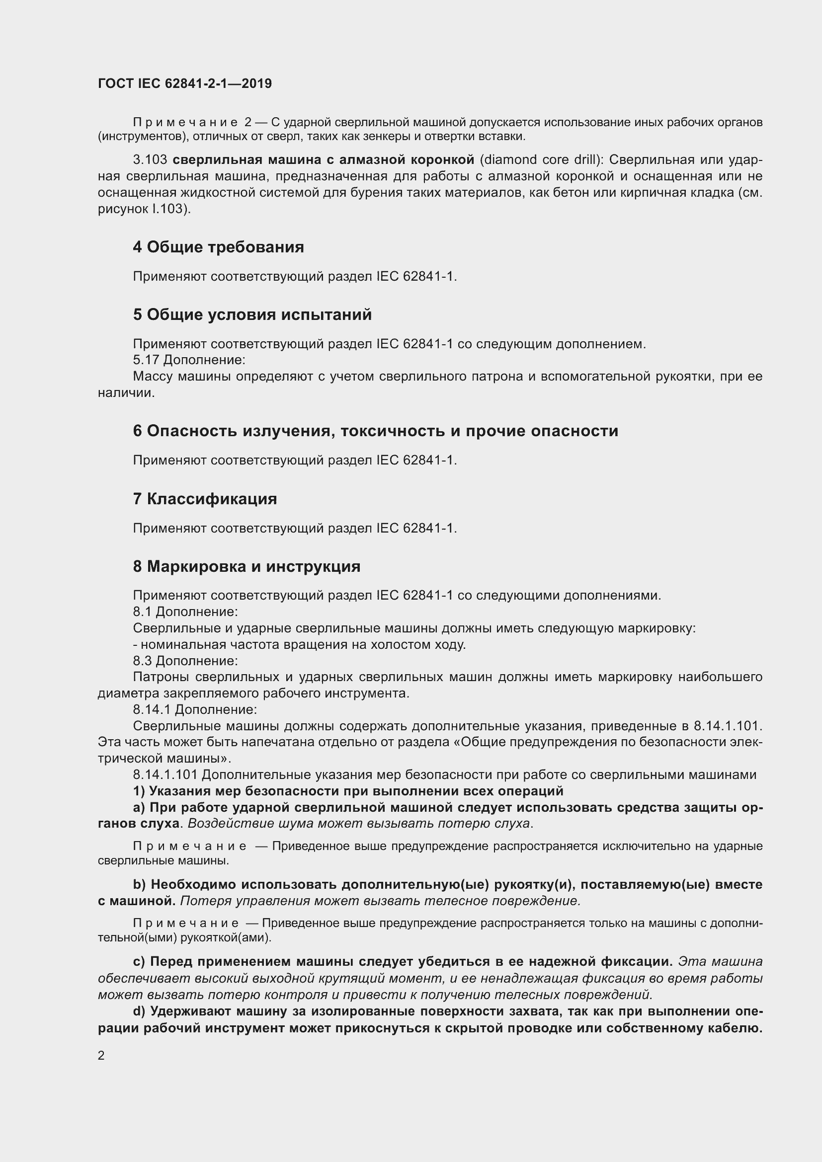 Страница 9 ГОСТ IEC 62841-2-1-2019