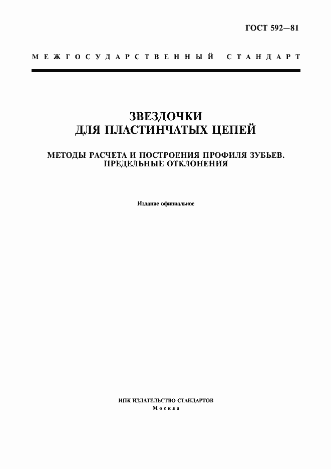 Страница 1 ГОСТ 592-81