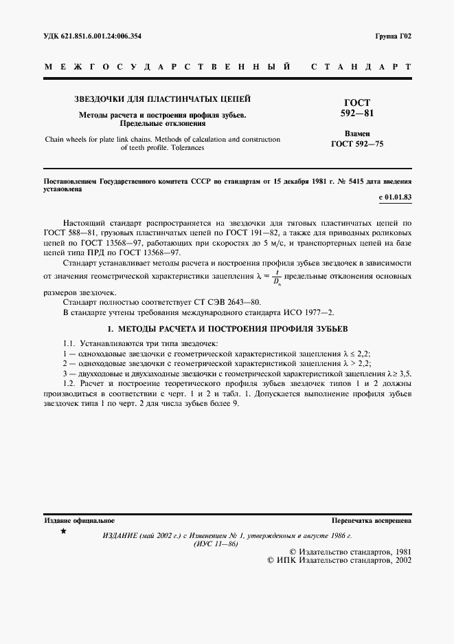 Страница 2 ГОСТ 592-81