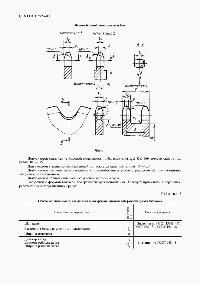 Страница 7 ГОСТ 592-81