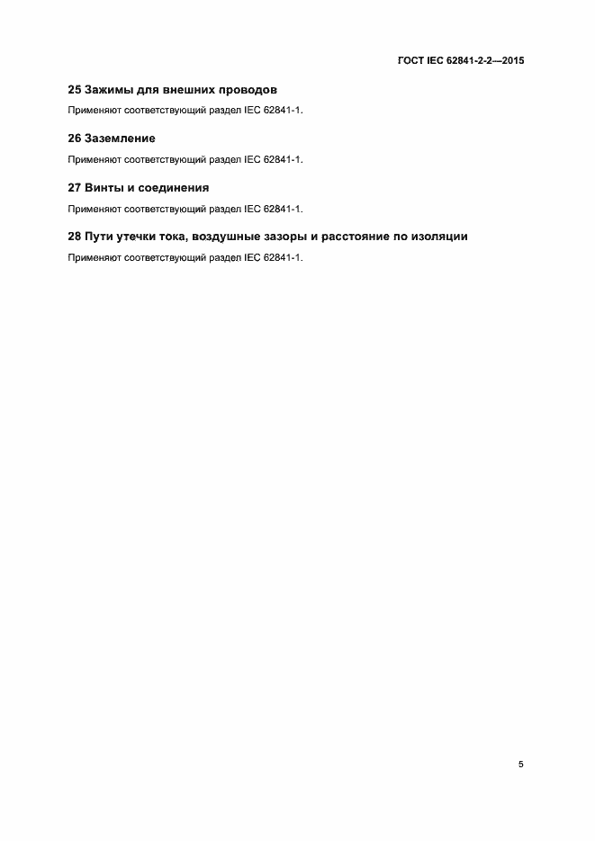 Страница 10 ГОСТ IEC 62841-2-2-2015