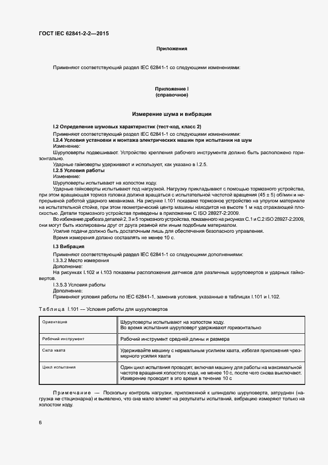 Страница 11 ГОСТ IEC 62841-2-2-2015