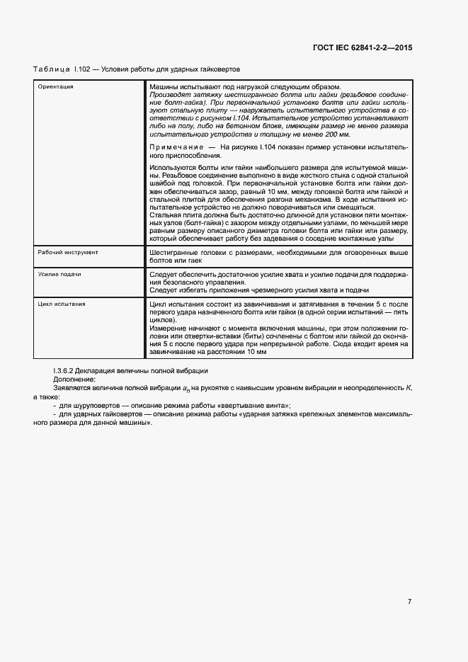 Страница 12 ГОСТ IEC 62841-2-2-2015