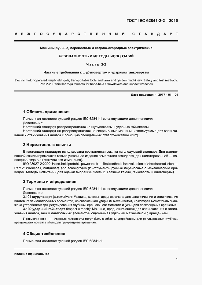 Страница 6 ГОСТ IEC 62841-2-2-2015