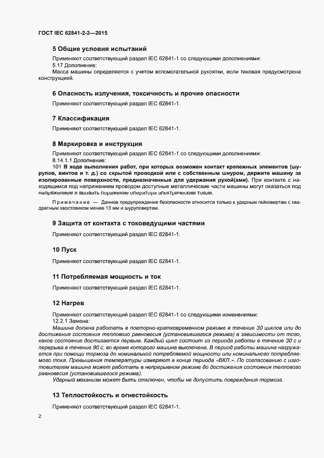 Страница 7 ГОСТ IEC 62841-2-2-2015