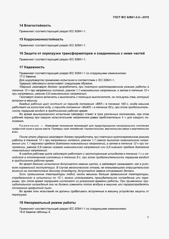 Страница 8 ГОСТ IEC 62841-2-2-2015