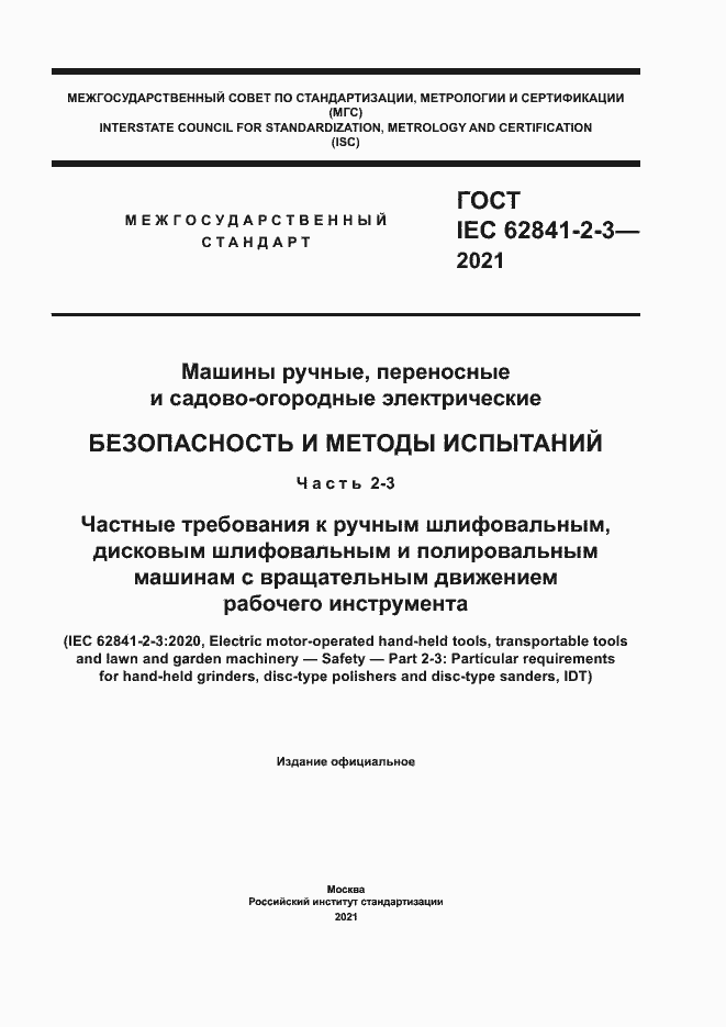 Страница 1 ГОСТ IEC 62841-2-3-2021