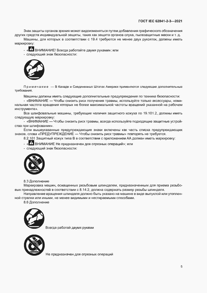 Страница 10 ГОСТ IEC 62841-2-3-2021