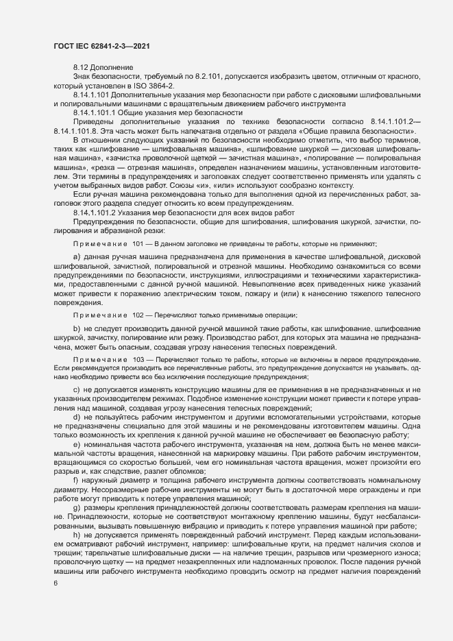 Страница 11 ГОСТ IEC 62841-2-3-2021