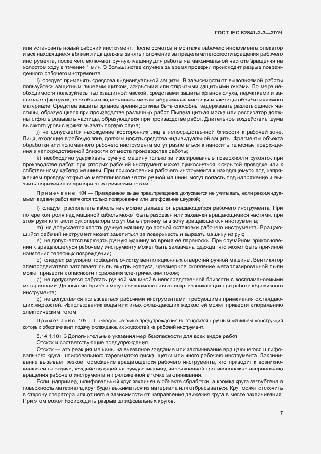 Страница 12 ГОСТ IEC 62841-2-3-2021