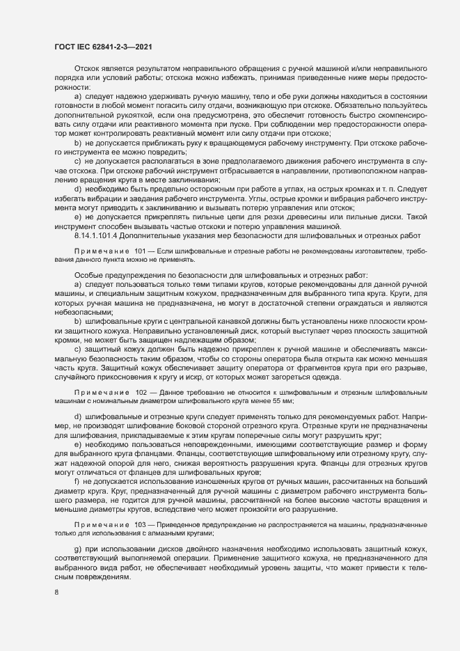 Страница 13 ГОСТ IEC 62841-2-3-2021