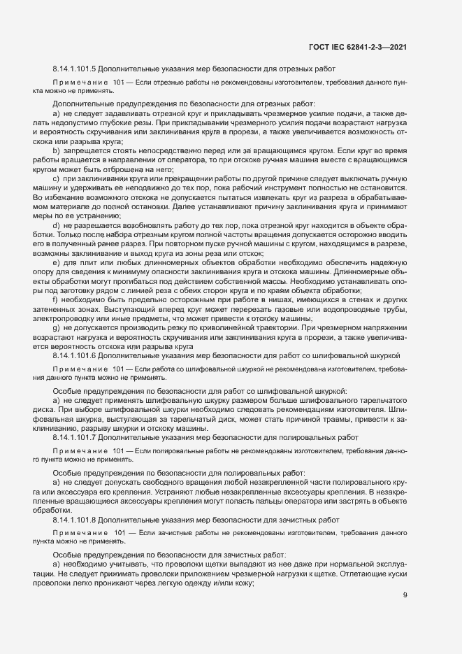 Страница 14 ГОСТ IEC 62841-2-3-2021