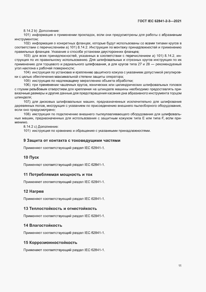 Страница 16 ГОСТ IEC 62841-2-3-2021