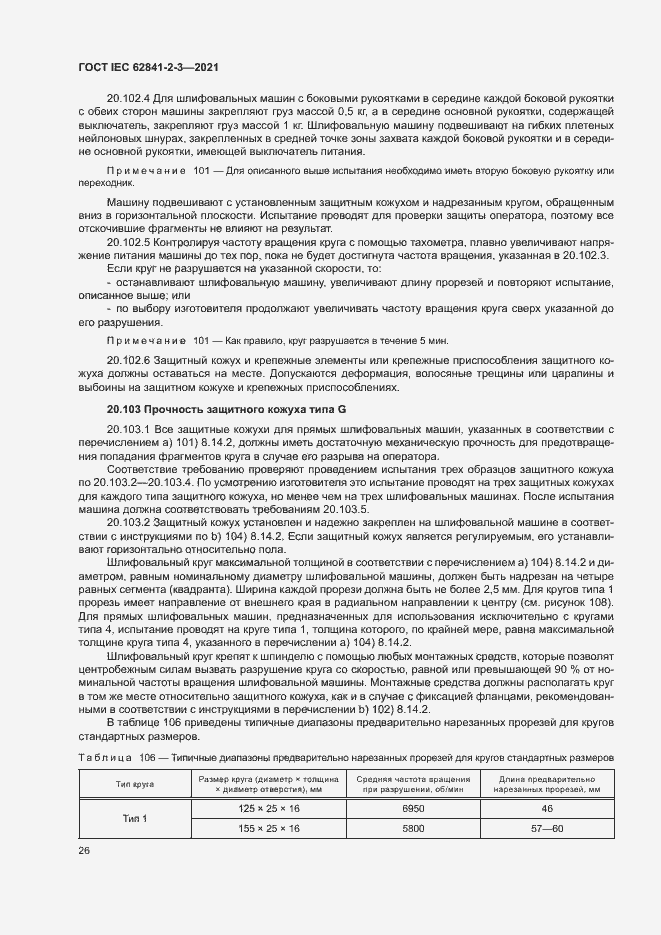 Страница 31 ГОСТ IEC 62841-2-3-2021