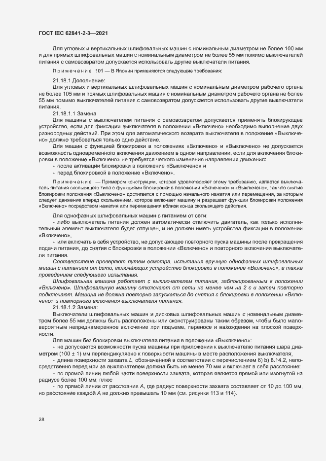 Страница 33 ГОСТ IEC 62841-2-3-2021