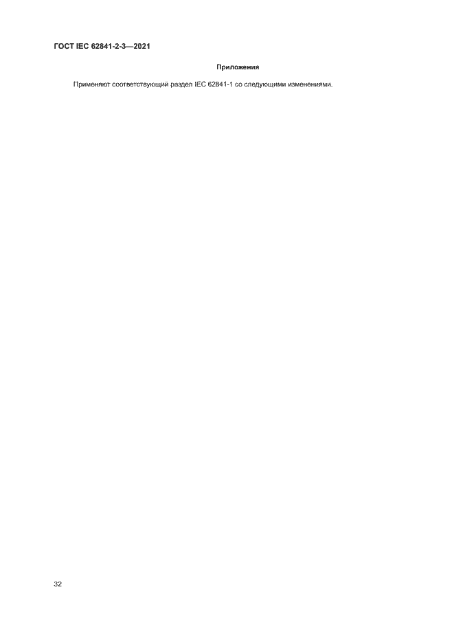 Страница 37 ГОСТ IEC 62841-2-3-2021