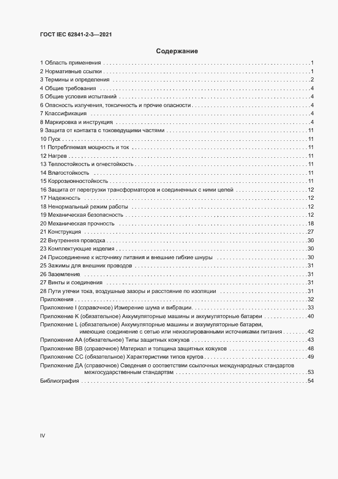 Страница 4 ГОСТ IEC 62841-2-3-2021