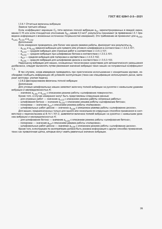 Страница 44 ГОСТ IEC 62841-2-3-2021