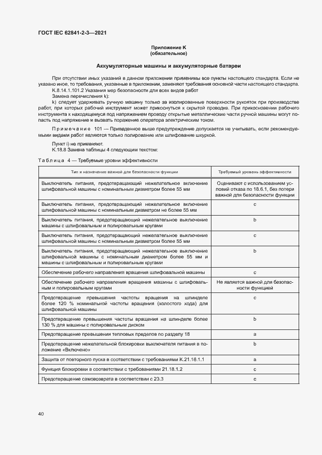 Страница 45 ГОСТ IEC 62841-2-3-2021