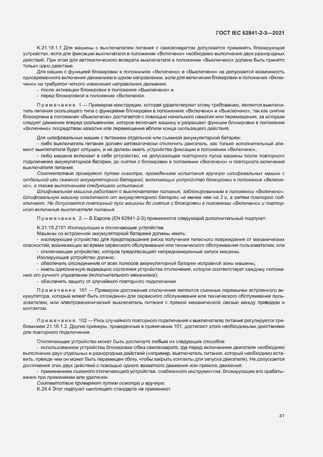 Страница 46 ГОСТ IEC 62841-2-3-2021
