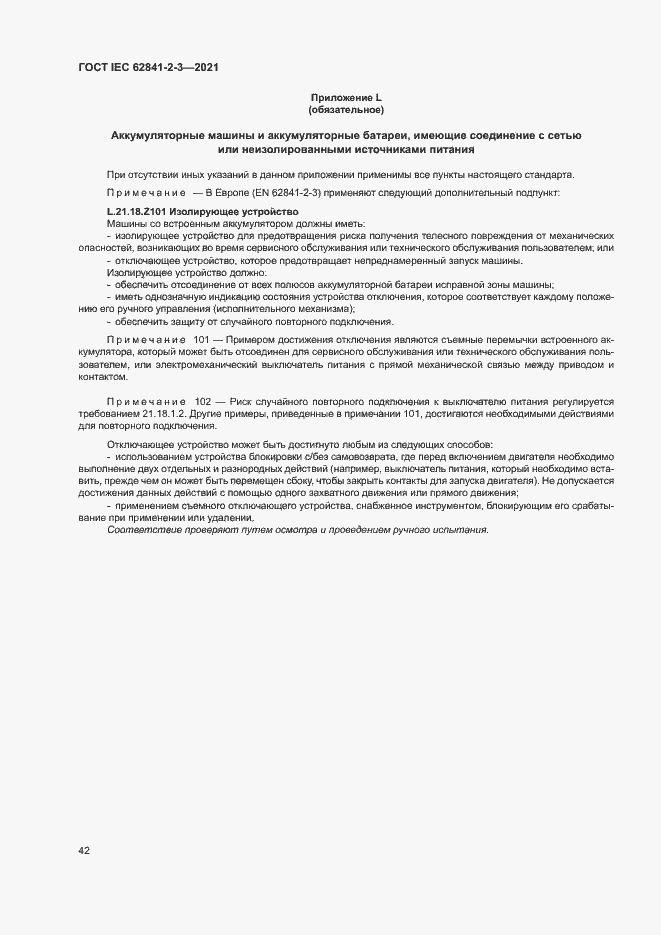 Страница 47 ГОСТ IEC 62841-2-3-2021