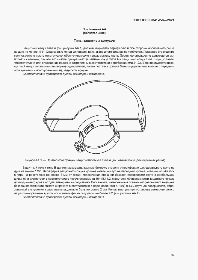 Страница 48 ГОСТ IEC 62841-2-3-2021