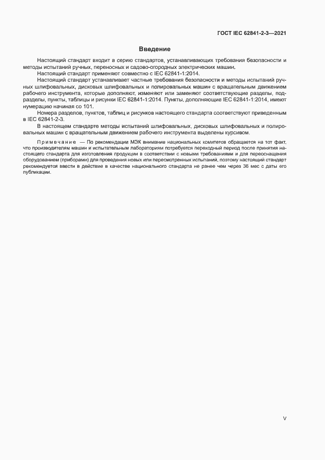 Страница 5 ГОСТ IEC 62841-2-3-2021