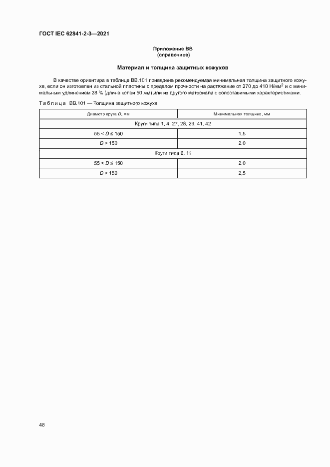 Страница 53 ГОСТ IEC 62841-2-3-2021