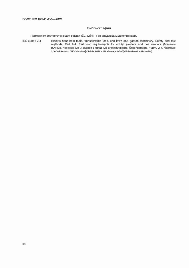 Страница 59 ГОСТ IEC 62841-2-3-2021